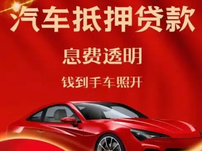 抚远良好口碑的汽车抵押贷款公司推荐